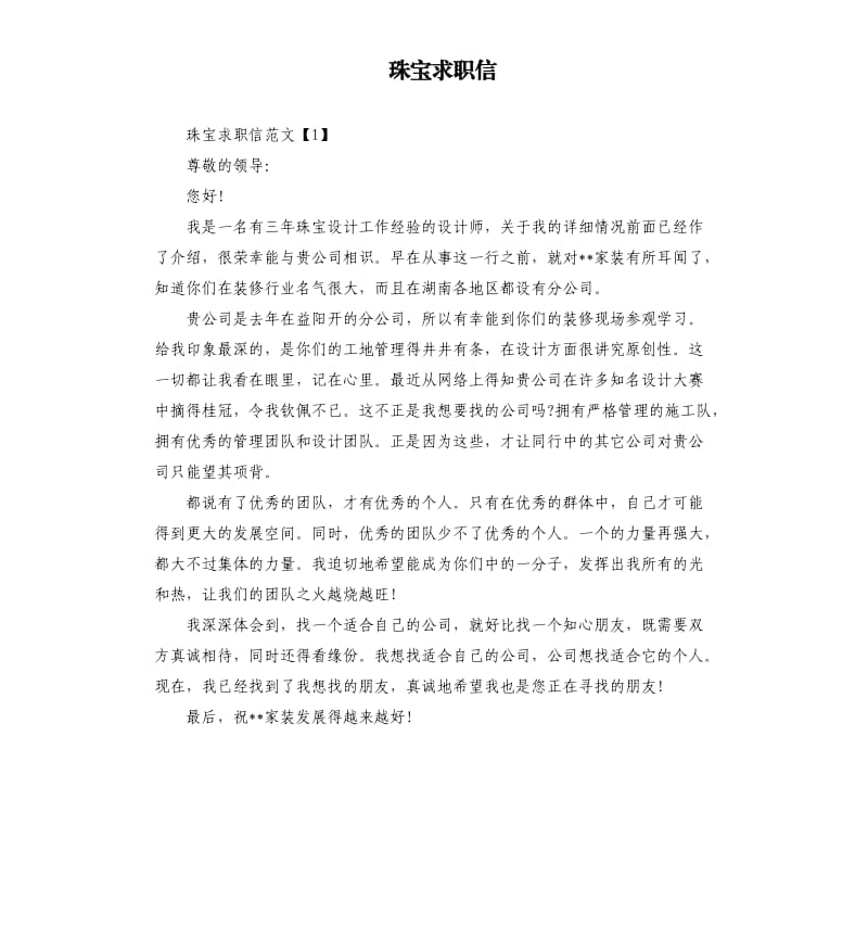 珠宝求职信.docx_第1页