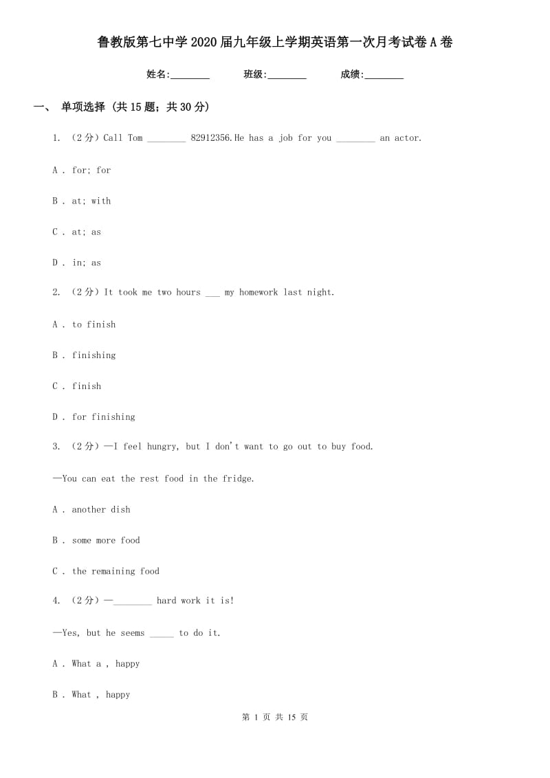 鲁教版第七中学2020届九年级上学期英语第一次月考试卷A卷_第1页