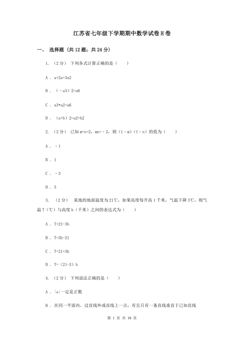 江苏省七年级下学期期中数学试卷H卷_第1页