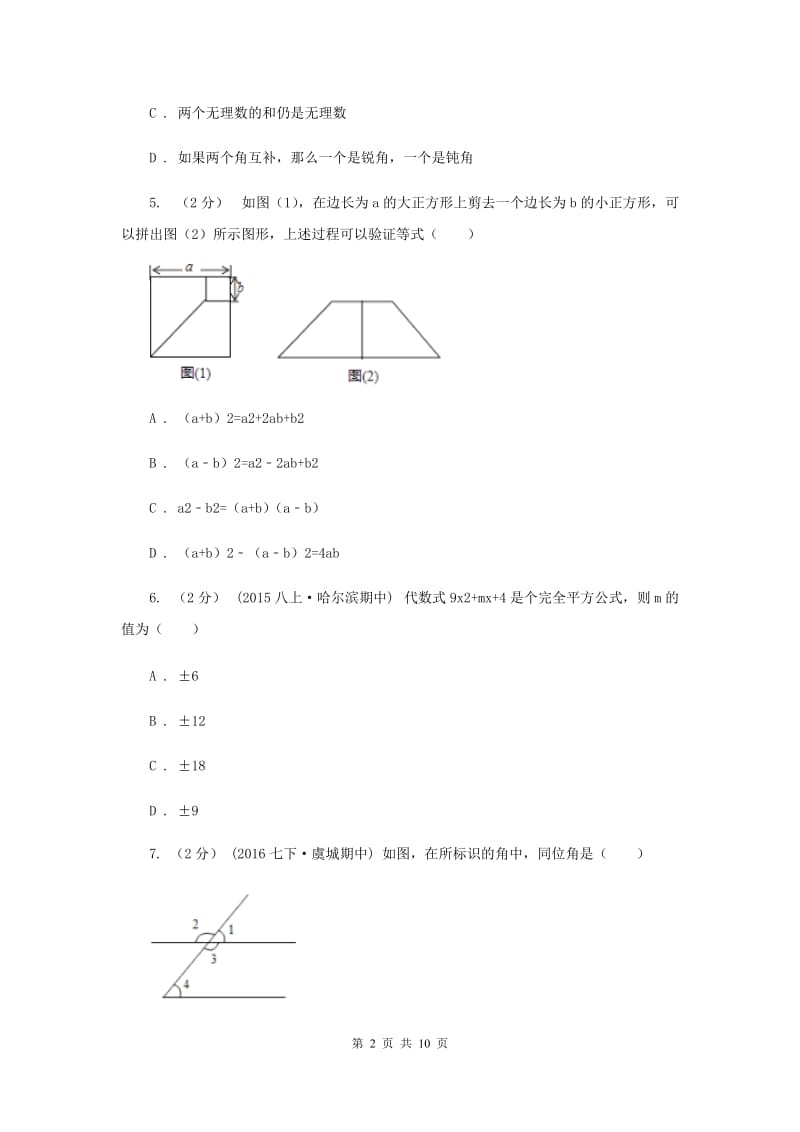 江苏省七年级下学期期中数学试卷H卷_第2页