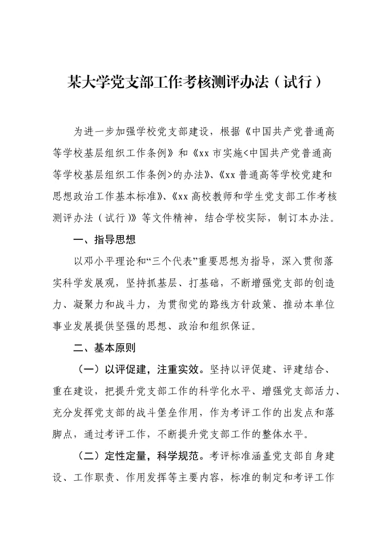 公办大学党支部考核办法和指标(学生、教师支部分开考核)_第1页