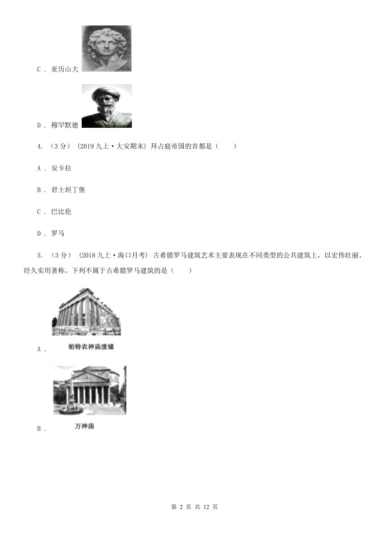 北师大版2019-2020学年九年级上学期历史期中质量检测试卷B卷_第2页