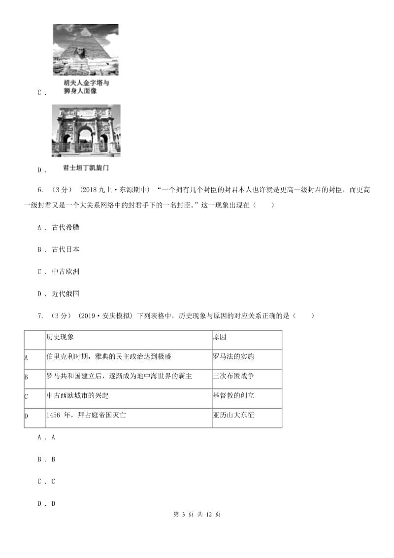 北师大版2019-2020学年九年级上学期历史期中质量检测试卷B卷_第3页