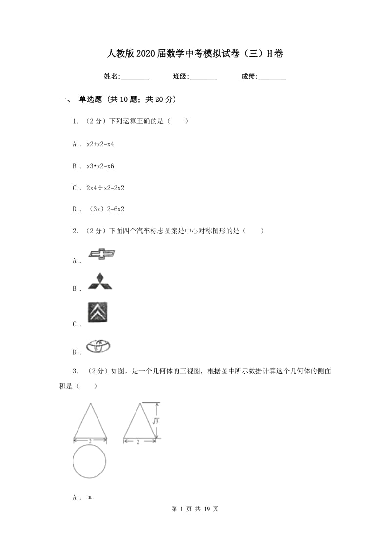 人教版2020届数学中考模拟试卷（三）H卷_第1页