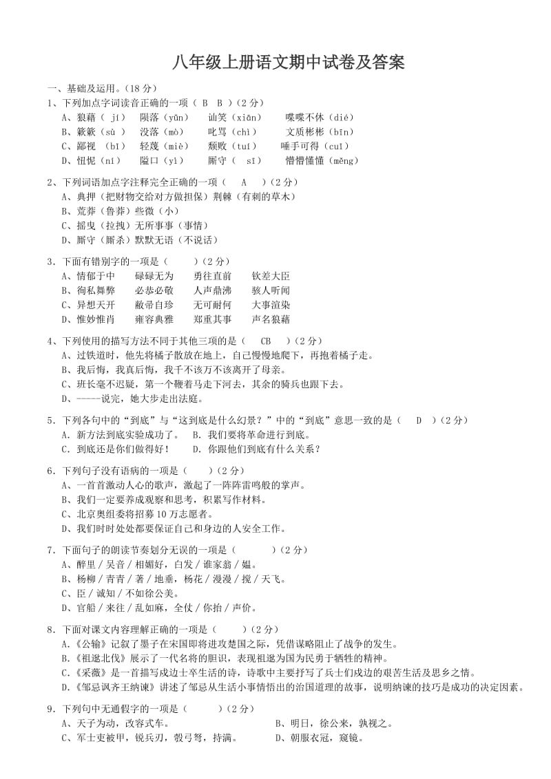 八年级上册语文期中试卷_第1页