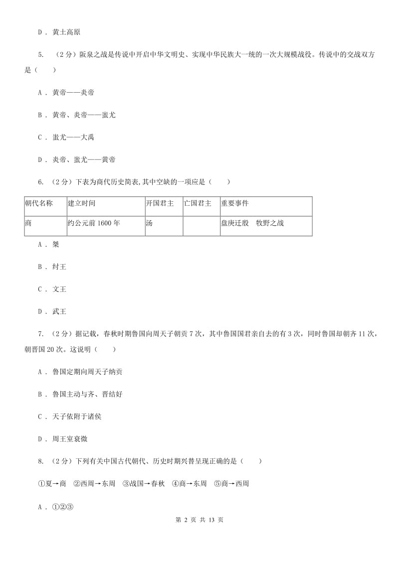 福建省历史中考试试卷C卷新版_第2页