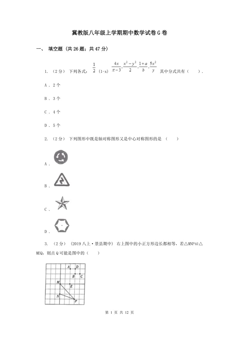 冀教版八年级上学期期中数学试卷G卷_第1页