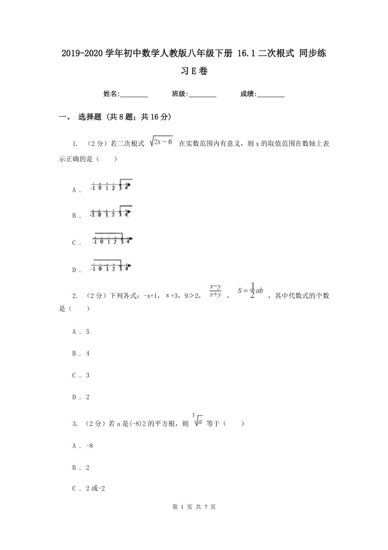 2019-2020学年初中数学人教版八年级下册16.1二次根式同步练习E卷_第1页