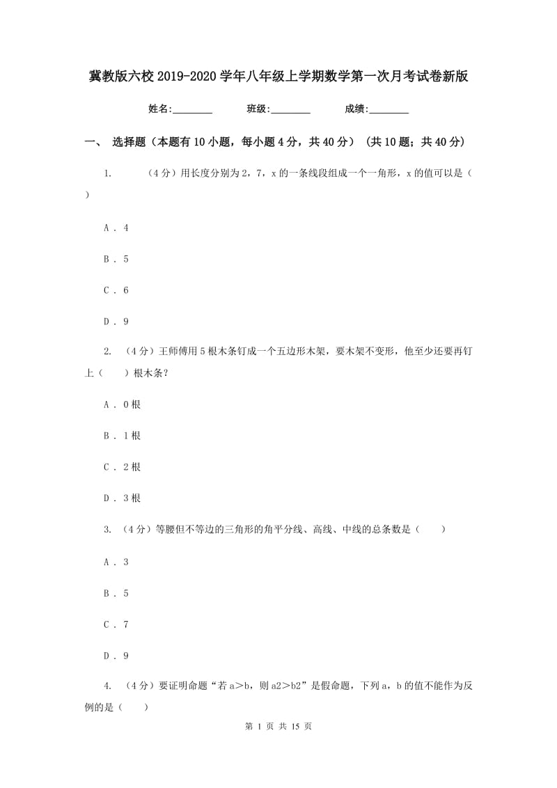 冀教版六校2019-2020学年八年级上学期数学第一次月考试卷新版_第1页