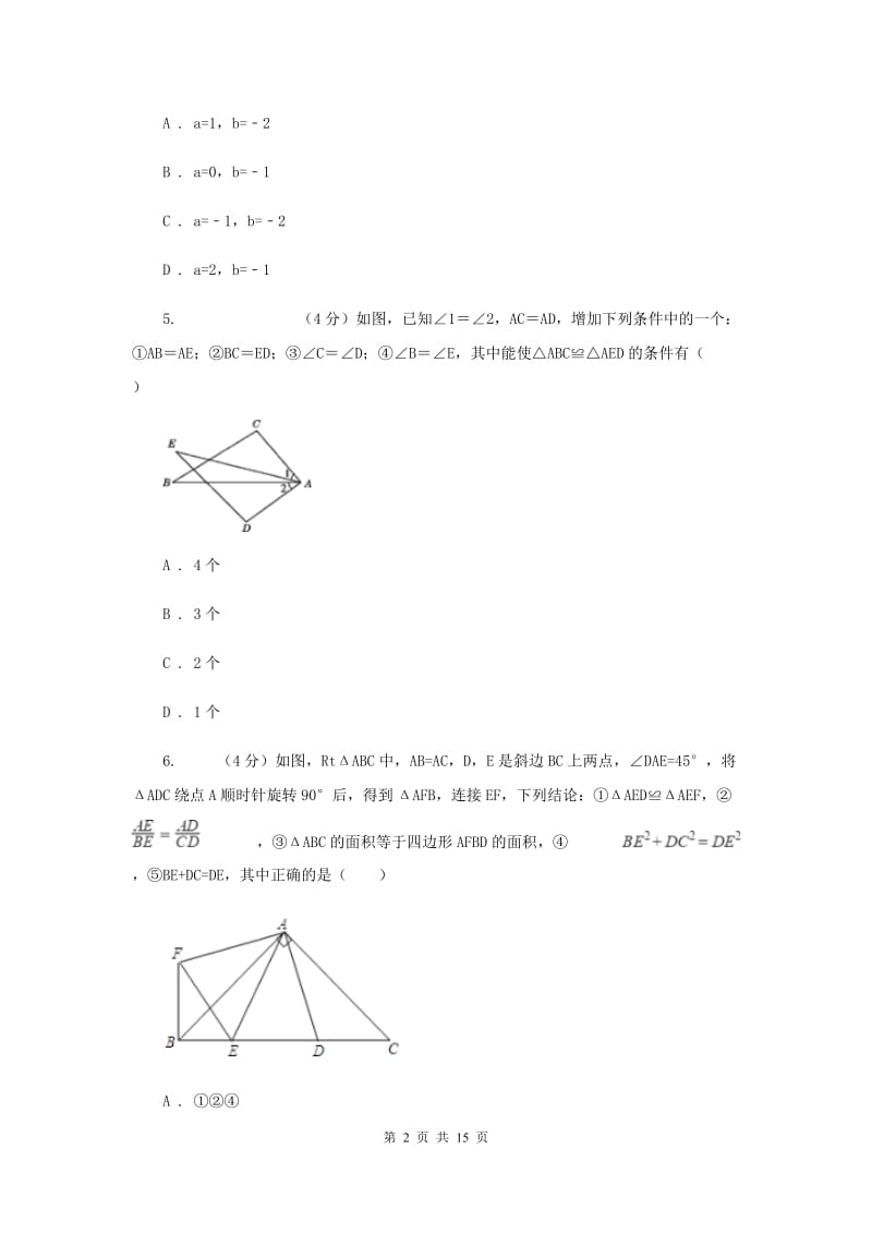 冀教版六校2019-2020学年八年级上学期数学第一次月考试卷新版_第2页