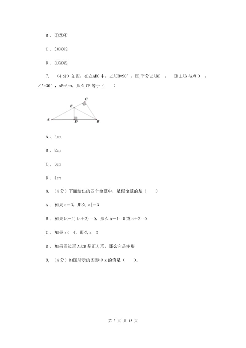 冀教版六校2019-2020学年八年级上学期数学第一次月考试卷新版_第3页