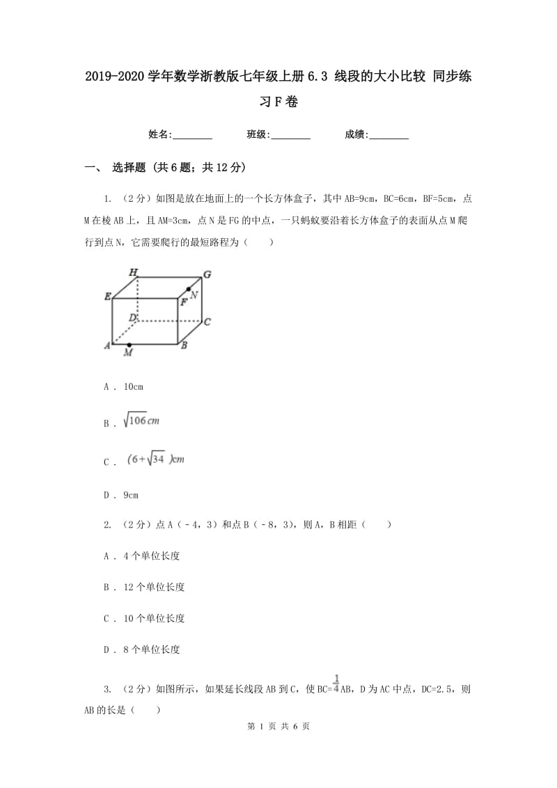 2019-2020学年数学浙教版七年级上册6.3 线段的大小比较 同步练习F卷_第1页