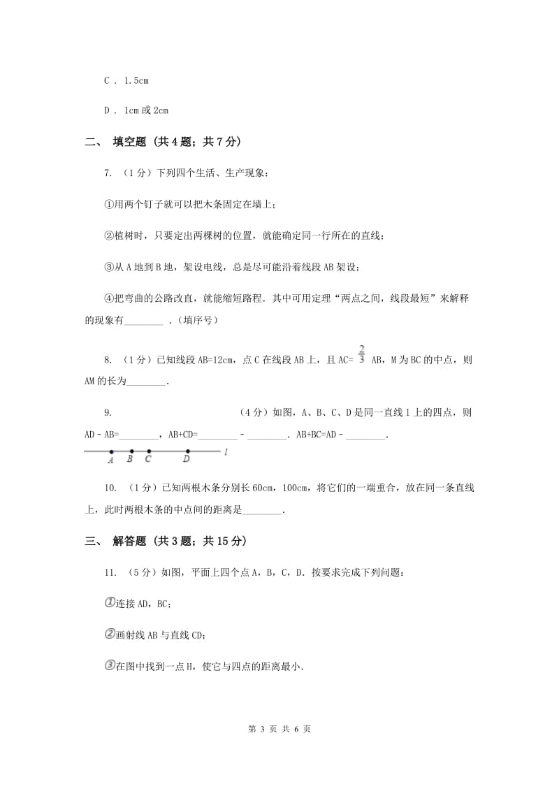 2019-2020学年数学浙教版七年级上册6.3 线段的大小比较 同步练习F卷_第3页