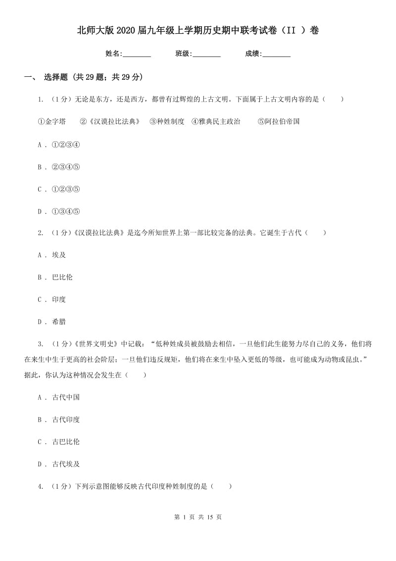 北师大版2020届九年级上学期历史期中联考试卷（II ）卷_第1页