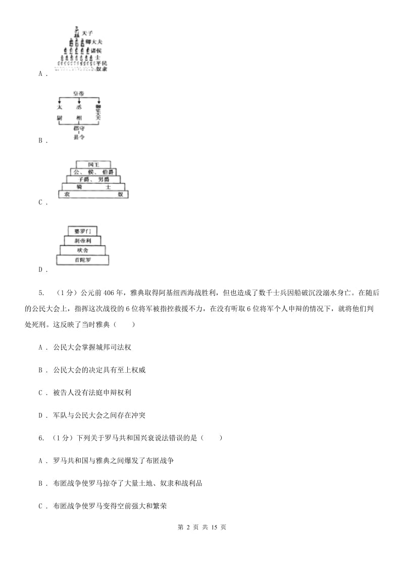 北师大版2020届九年级上学期历史期中联考试卷（II ）卷_第2页