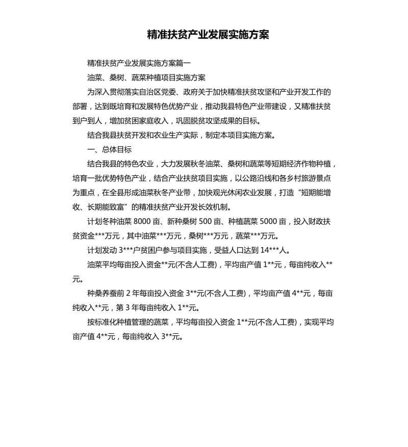 精准扶贫产业发展实施方案.docx_第1页