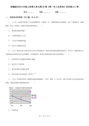 部編版歷史九年級上冊第七單元第20課《第一次工業(yè)革命》同步練習C卷新版