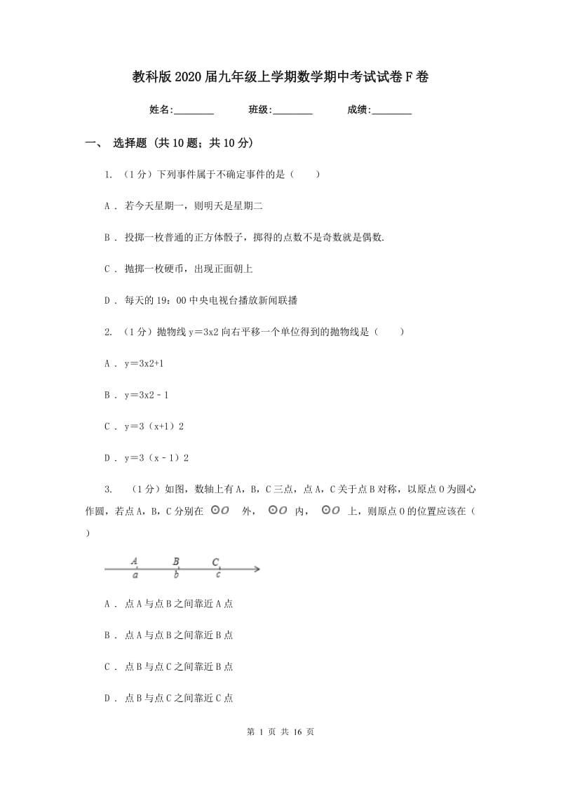 教科版2020届九年级上学期数学期中考试试卷F卷新版_第1页