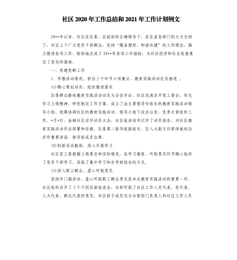 社区2020年工作总结和2021年工作计划例文.docx_第1页