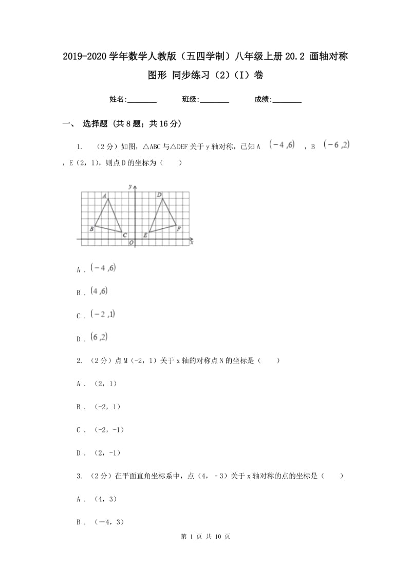 2019-2020学年数学人教版（五四学制）八年级上册20.2 画轴对称图形 同步练习（2）（I）卷_第1页