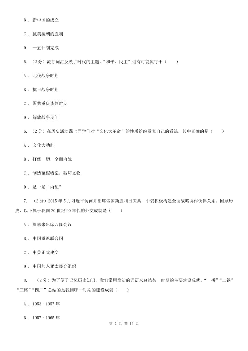 北师大版八年级下学期历史5月月考试卷A卷_第2页