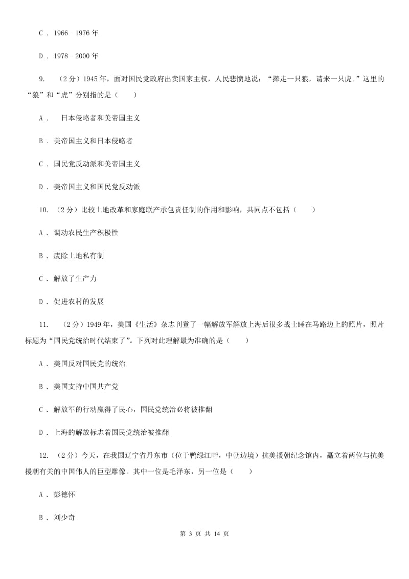 北师大版八年级下学期历史5月月考试卷A卷_第3页