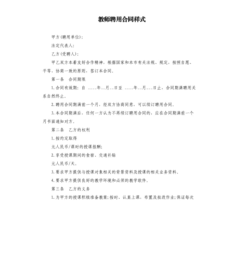 教师聘用合同样式.docx_第1页