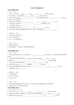 比較文學(xué)幾套試題及答案