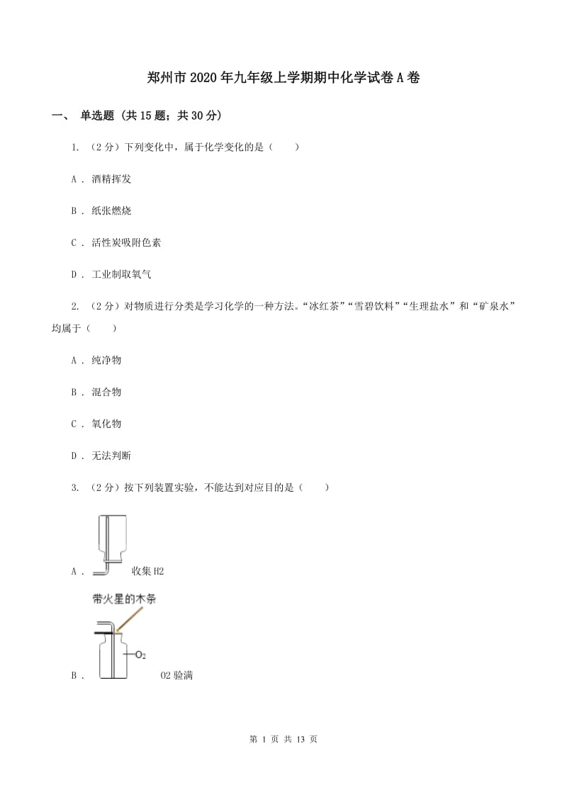 郑州市2020年九年级上学期期中化学试卷A卷_第1页