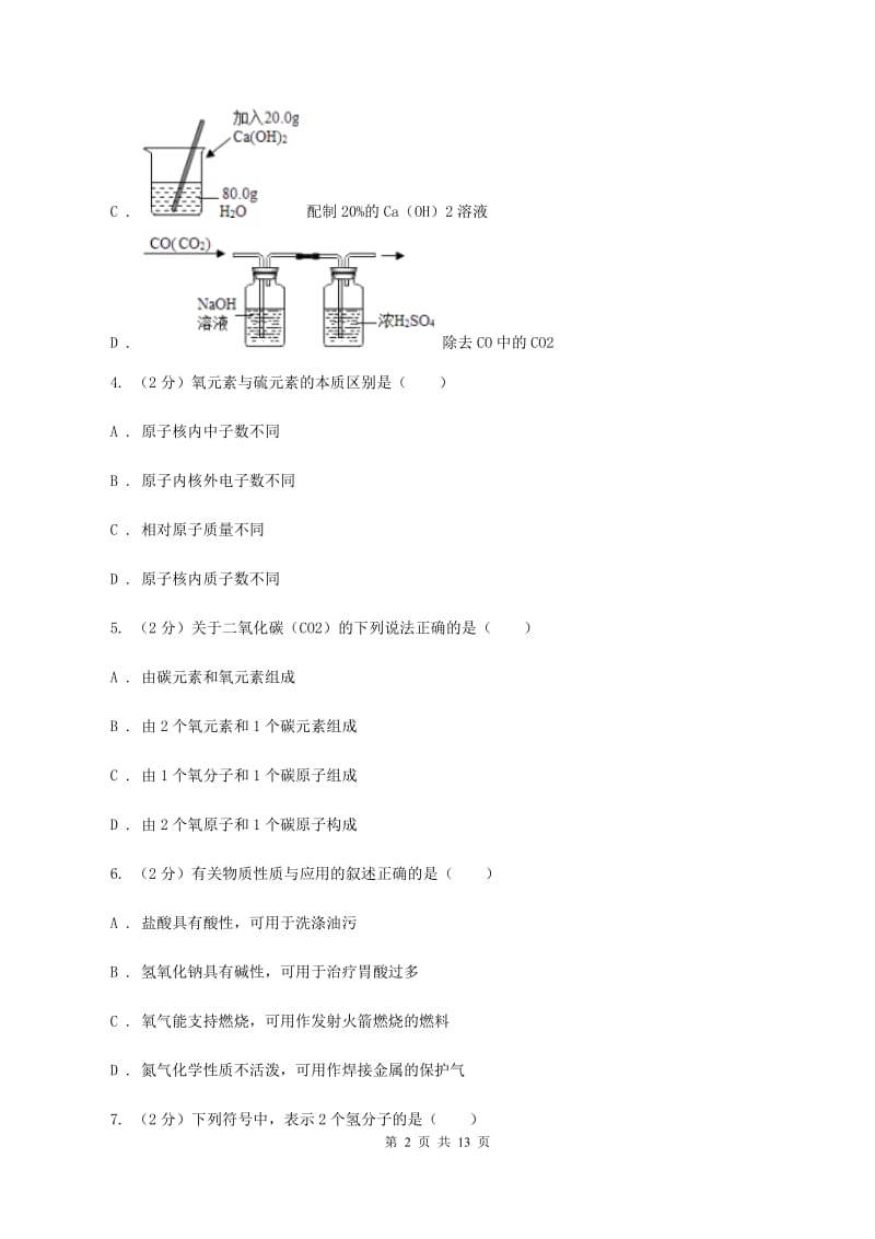 郑州市2020年九年级上学期期中化学试卷A卷_第2页