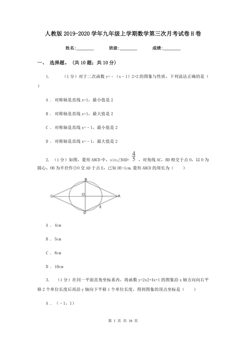 人教版2019-2020学年九年级上学期数学第三次月考试卷H卷_第1页