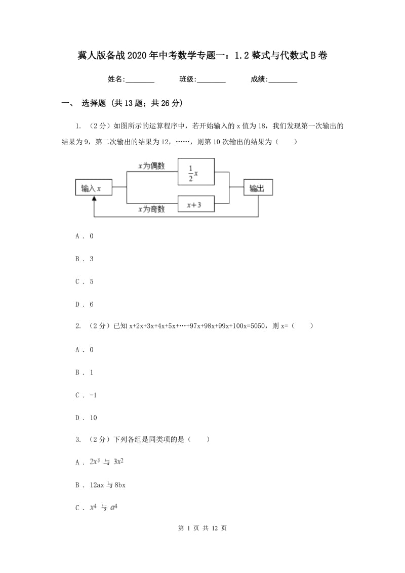 冀人版备战2020年中考数学专题一：1.2整式与代数式B卷_第1页