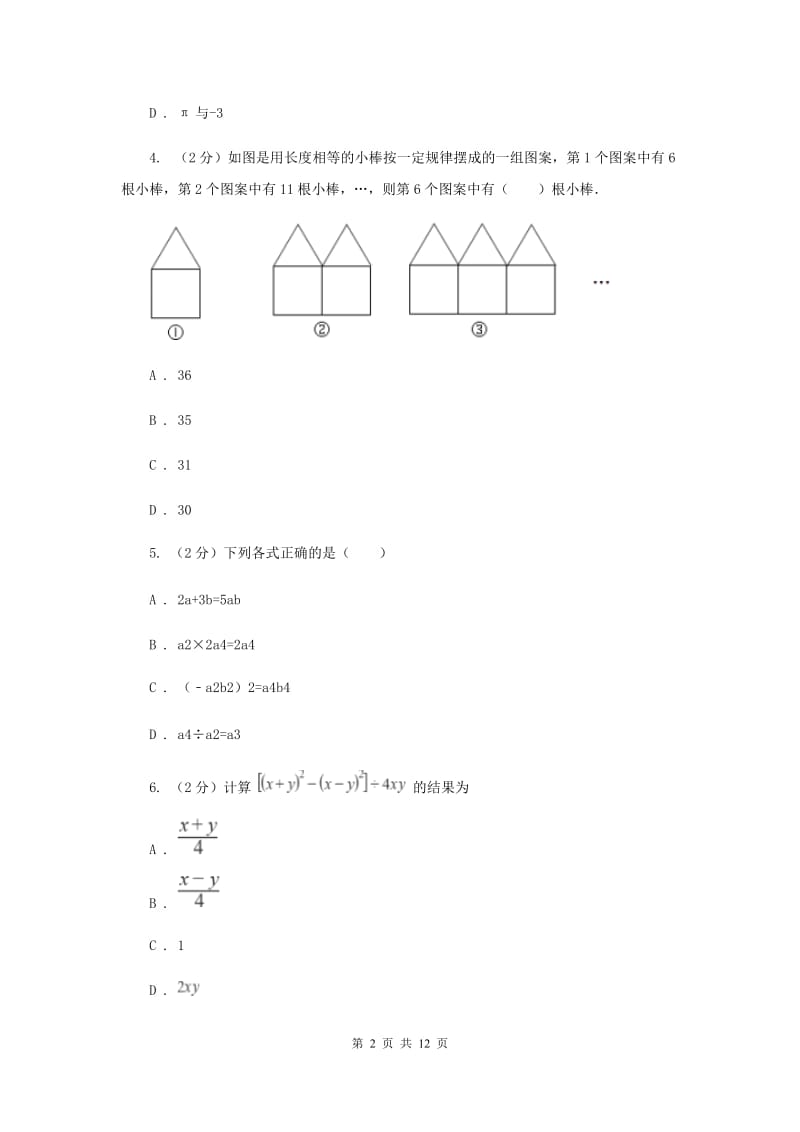 冀人版备战2020年中考数学专题一：1.2整式与代数式B卷_第2页