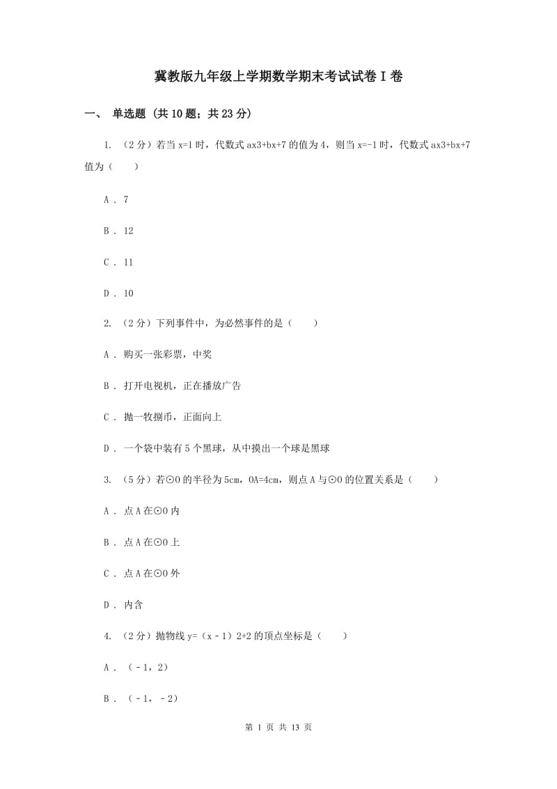 冀教版九年级上学期数学期末考试试卷I卷_第1页