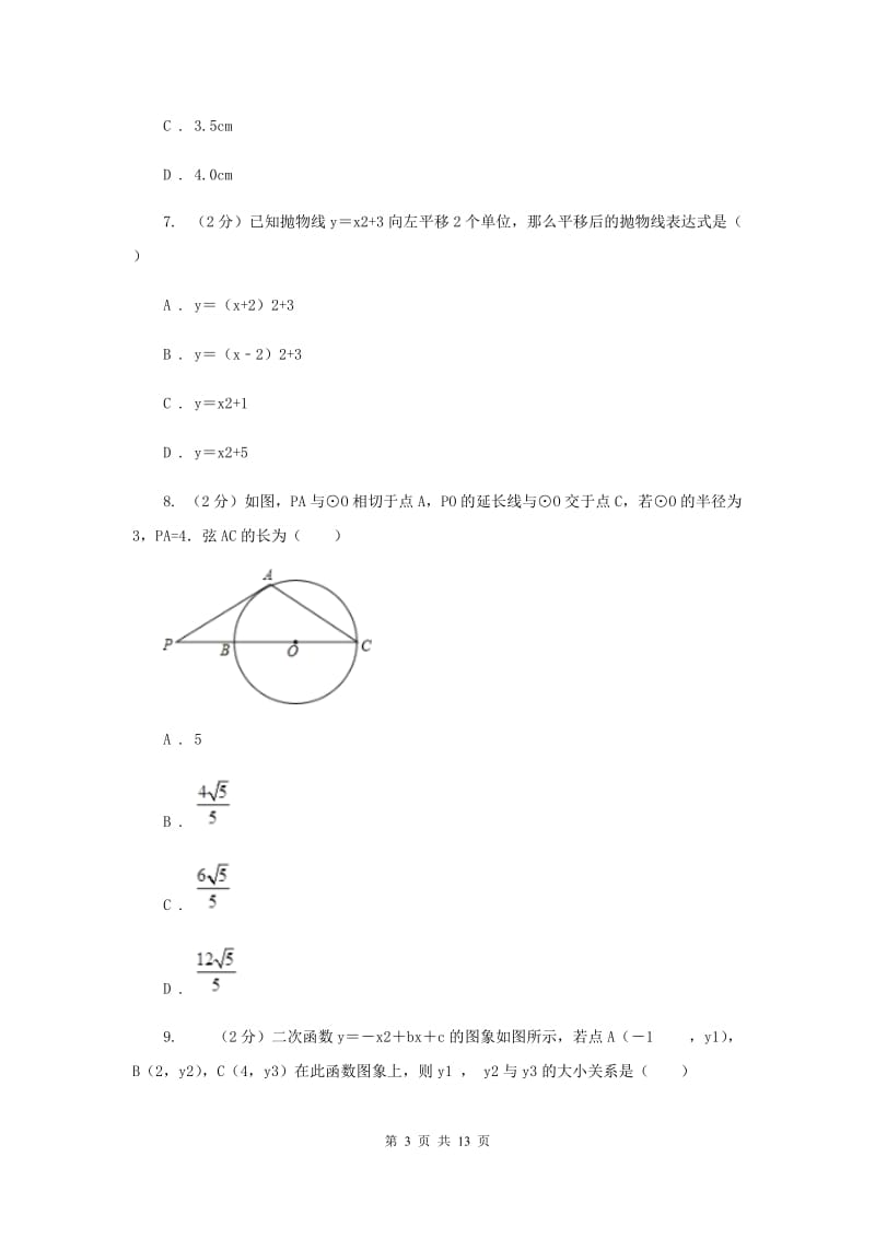 冀教版九年级上学期数学期末考试试卷I卷_第3页