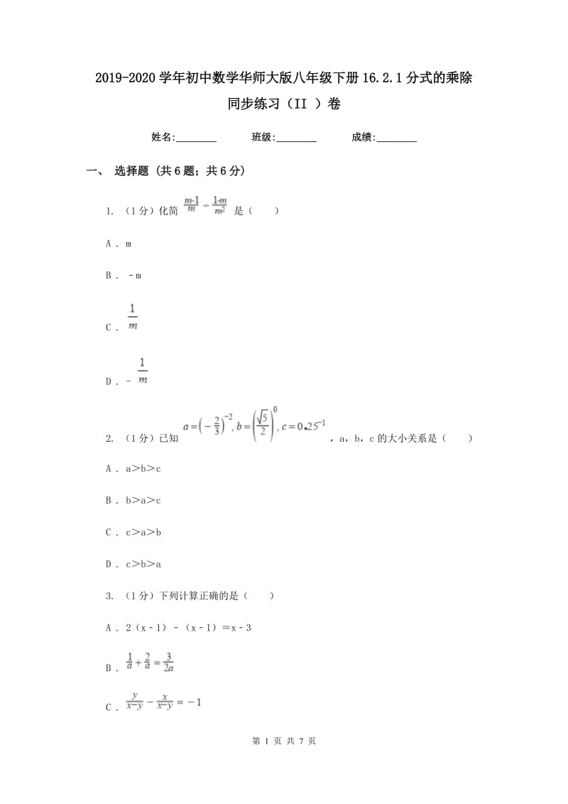 2019-2020学年初中数学华师大版八年级下册16.2.1分式的乘除同步练习（II）卷_第1页