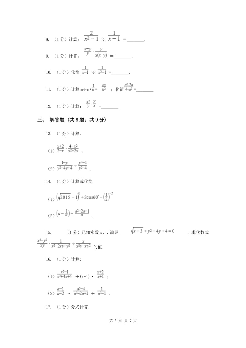 2019-2020学年初中数学华师大版八年级下册16.2.1分式的乘除同步练习（II）卷_第3页