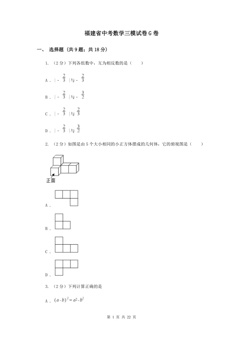 福建省中考数学三模试卷G卷_第1页