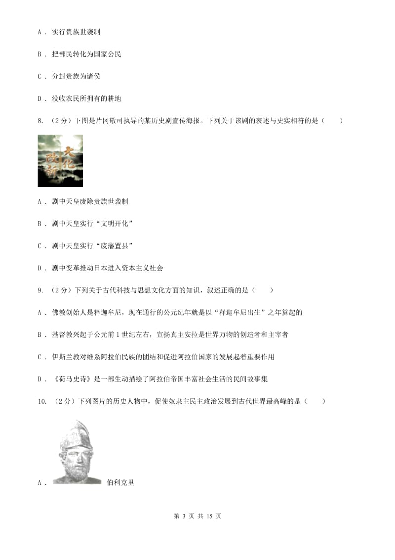 川教版初中历史九年级上册世界古代史第五学习主题古代科学技术与思想文化同步练习C卷_第3页