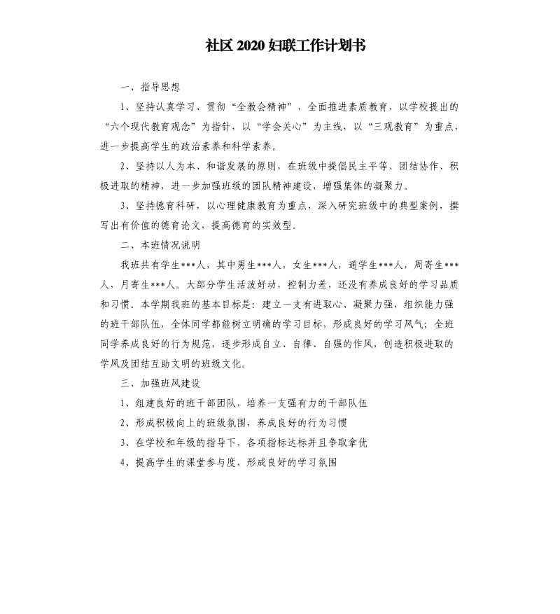 社区2020妇联工作计划书.docx_第1页