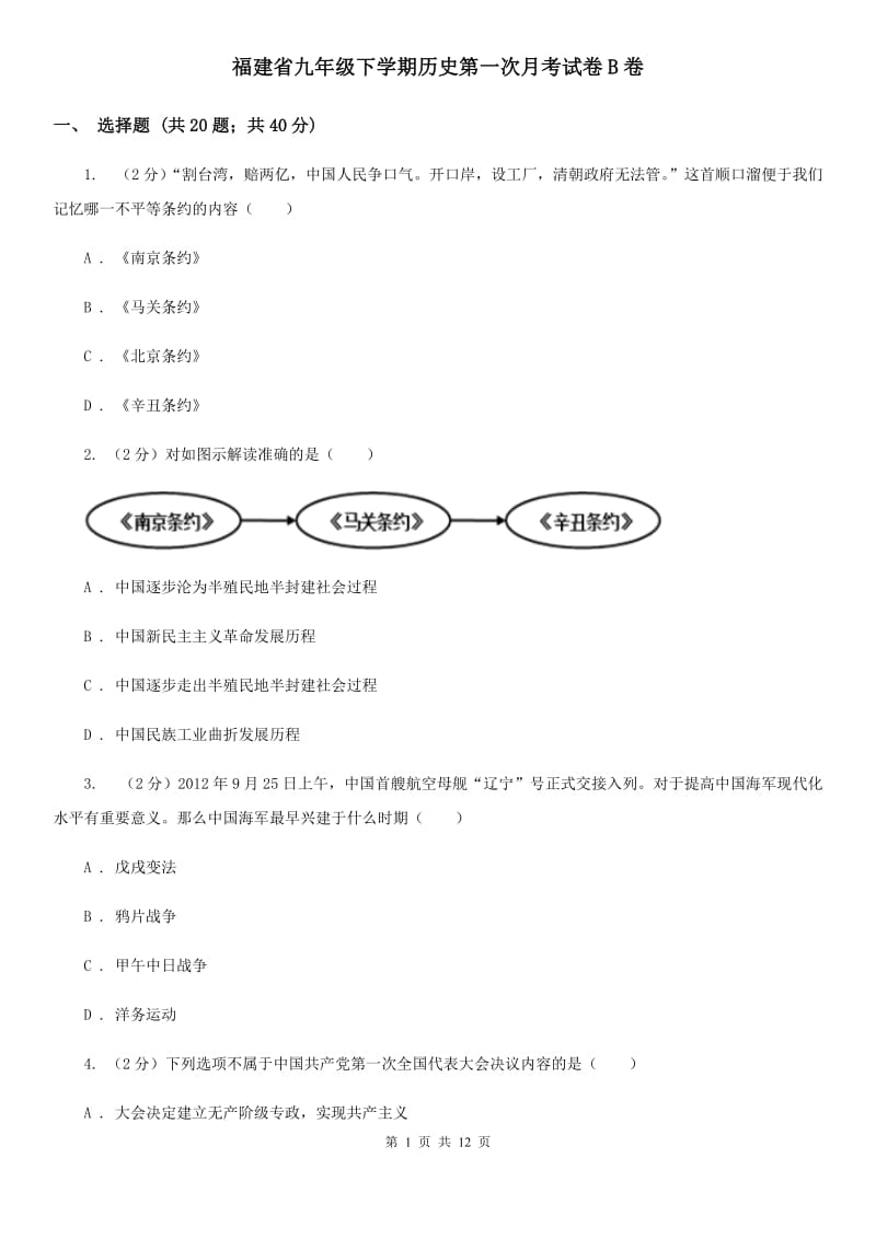 福建省九年级下学期历史第一次月考试卷B卷_第1页