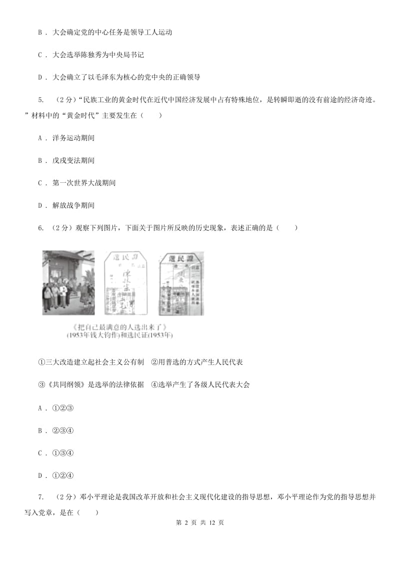 福建省九年级下学期历史第一次月考试卷B卷_第2页