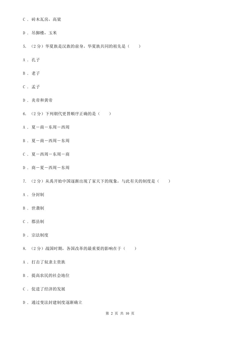 北京市七年级上学期历史第一阶段学情检查试卷C卷_第2页