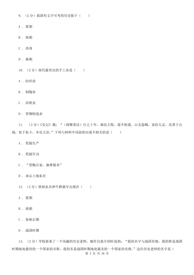 北京市七年级上学期历史第一阶段学情检查试卷C卷_第3页