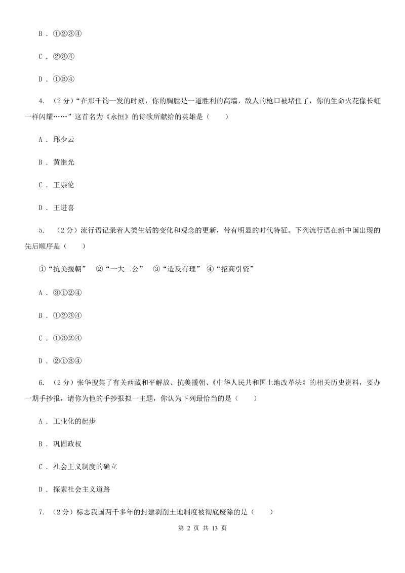 四川省八年级下学期历史第一次月考试卷A卷_第2页