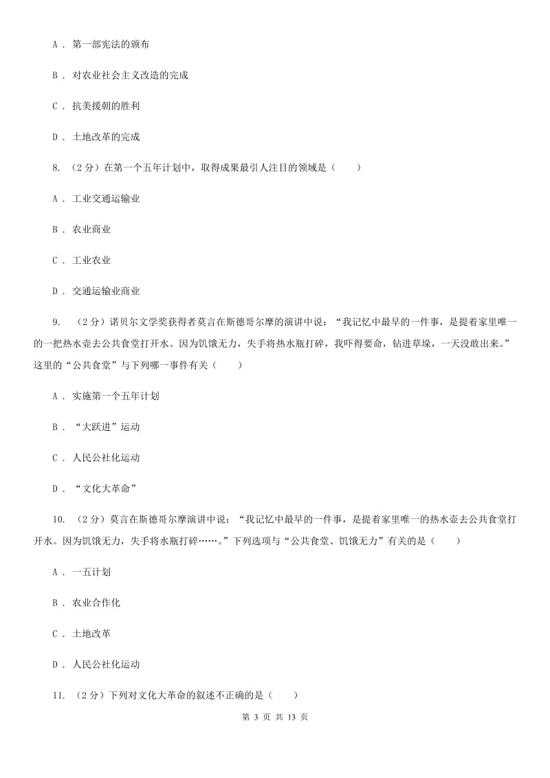 四川省八年级下学期历史第一次月考试卷A卷_第3页