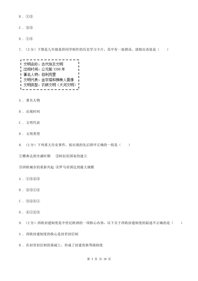 华师大版九年级上学期历史第一次联考试卷（II ）卷_第3页