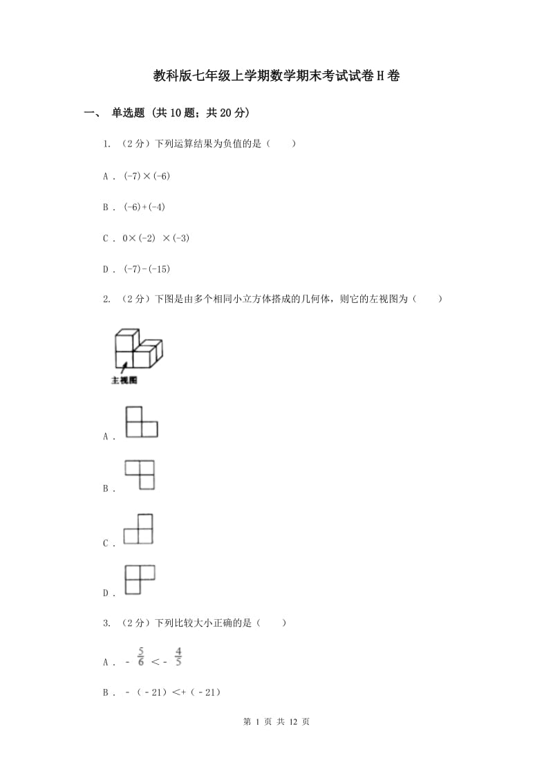 教科版七年级上学期数学期末考试试卷H卷_第1页