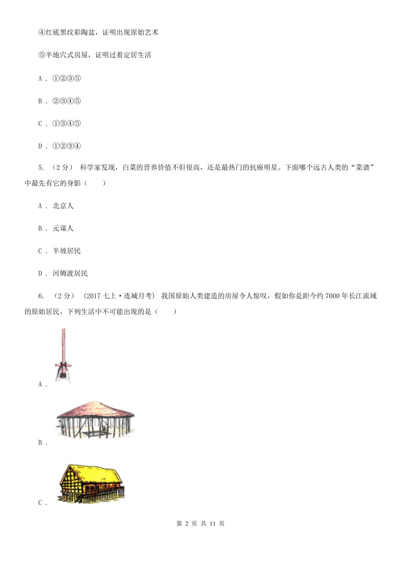 2019届七年级上学期历史第一次月考试卷B卷新版_第2页