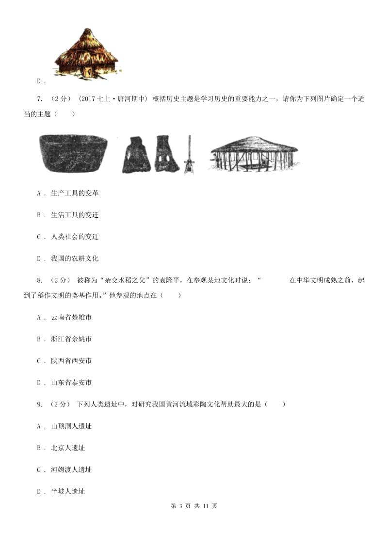 2019届七年级上学期历史第一次月考试卷B卷新版_第3页